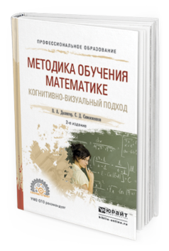Обложка книги МЕТОДИКА ОБУЧЕНИЯ МАТЕМАТИКЕ. КОГНИТИВНО-ВИЗУАЛЬНЫЙ ПОДХОД Далингер В.А., Симонженков С.Д. Учебник