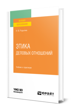 Обложка книги ЭТИКА ДЕЛОВЫХ ОТНОШЕНИЙ  Н. Ю. Родыгина. Учебник и практикум