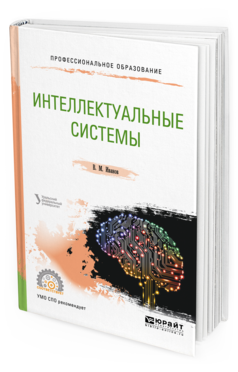 Обложка книги ИНТЕЛЛЕКТУАЛЬНЫЕ СИСТЕМЫ Иванов В. М. ; под науч. ред. Сесекина А.Н. Учебное пособие