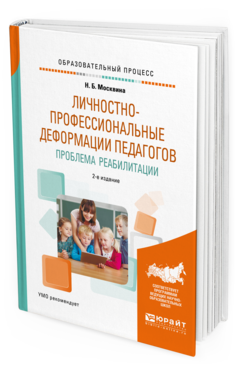 Обложка книги ЛИЧНОСТНО-ПРОФЕССИОНАЛЬНЫЕ ДЕФОРМАЦИИ ПЕДАГОГОВ. ПРОБЛЕМА РЕАБИЛИТАЦИИ Москвина Н.Б. Учебное пособие