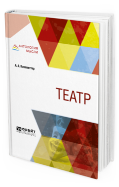 Обложка книги ТЕАТР Кизеветтер А. А. 