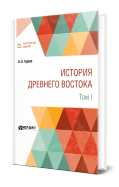 Обложка книги ИСТОРИЯ ДРЕВНЕГО ВОСТОКА В 2 Т. ТОМ I Тураев Б. А. 