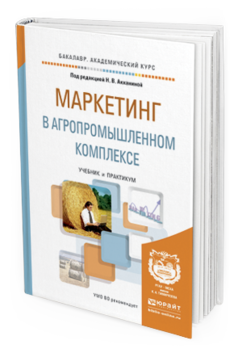 Обложка книги МАРКЕТИНГ В АГРОПРОМЫШЛЕННОМ КОМПЛЕКСЕ Акканина Н.В. - Отв. ред. Учебник и практикум
