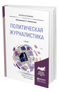 Обложка книги ПОЛИТИЧЕСКАЯ ЖУРНАЛИСТИКА Под ред. Корконосенко С. Г. Учебник