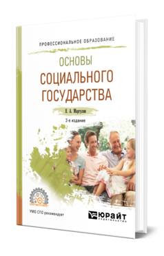 Обложка книги ОСНОВЫ СОЦИАЛЬНОГО ГОСУДАРСТВА Маргулян Я. А. Учебное пособие