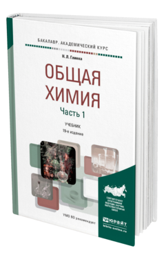 Обложка книги ОБЩАЯ ХИМИЯ В 2 Ч. ЧАСТЬ 1 Глинка Н.Л. Учебник