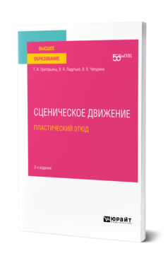 Обложка книги СЦЕНИЧЕСКОЕ ДВИЖЕНИЕ: ПЛАСТИЧЕСКИЙ ЭТЮД Григорьянц Т. А., Ладутько В. А., Чепурина В. В. Учебное пособие