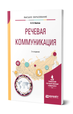 Обложка книги РЕЧЕВАЯ КОММУНИКАЦИЯ Войтик Н. В. Учебное пособие