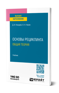 Основы рециклинга. Общая теория, купить, продажа, заказать