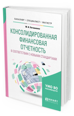Обложка книги КОНСОЛИДИРОВАННАЯ ФИНАНСОВАЯ ОТЧЕТНОСТЬ В СООТВЕТСТВИИ С НОВЫМИ СТАНДАРТАМИ Литвиненко М. И. Учебное пособие