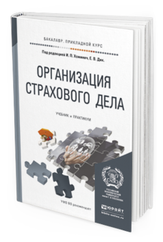 Обложка книги ОРГАНИЗАЦИЯ СТРАХОВОГО ДЕЛА Хоминич И.П. - Отв. ред., Дик Е.В. - Отв. ред. Учебник и практикум