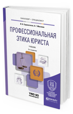 Обложка книги ПРОФЕССИОНАЛЬНАЯ ЭТИКА ЮРИСТА Сорокотягин И. Н., Маслеев А. Г. Учебник