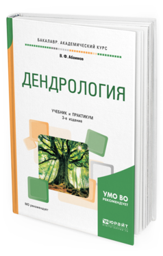 Обложка книги ДЕНДРОЛОГИЯ Абаимов В. Ф. Учебник и практикум