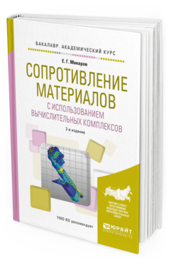 Обложка книги СОПРОТИВЛЕНИЕ МАТЕРИАЛОВ С ИСПОЛЬЗОВАНИЕМ ВЫЧИСЛИТЕЛЬНЫХ КОМПЛЕКСОВ Макаров Е. Г. Учебное пособие