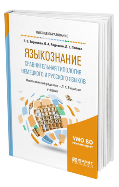 Обложка книги ЯЗЫКОЗНАНИЕ: СРАВНИТЕЛЬНАЯ ТИПОЛОГИЯ НЕМЕЦКОГО И РУССКОГО ЯЗЫКОВ Бирюкова Е. В., Радченко О. А., Попова Л. Г. ; Отв. ред. Викулова Л. Г. Учебник