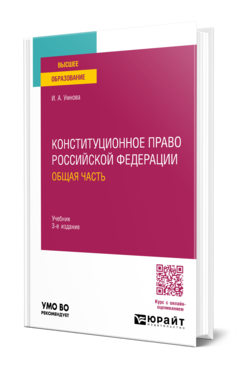 Обложка книги КОНСТИТУЦИОННОЕ ПРАВО РОССИЙСКОЙ ФЕДЕРАЦИИ. ОБЩАЯ ЧАСТЬ Умнова И. А. Учебник