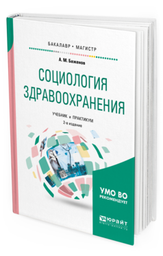 Обложка книги СОЦИОЛОГИЯ ЗДРАВООХРАНЕНИЯ Баженов А.М. Учебник и практикум