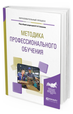 Обложка книги МЕТОДИКА ПРОФЕССИОНАЛЬНОГО ОБУЧЕНИЯ Под общ. ред. Блинова В. И. Учебное пособие
