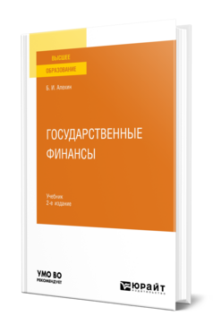 Обложка книги ГОСУДАРСТВЕННЫЕ ФИНАНСЫ Алехин Б. И. Учебник