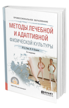 Обложка книги МЕТОДЫ ЛЕЧЕБНОЙ И АДАПТИВНОЙ ФИЗИЧЕСКОЙ КУЛЬТУРЫ Рипа М. Д., Кулькова И. В. Учебное пособие