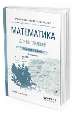 Обложка книги МАТЕМАТИКА ДЛЯ КОЛЛЕДЖЕЙ Константинова О.Г., Фридман М.Н., Кремер Н.Ш. - под ред. Учебное пособие