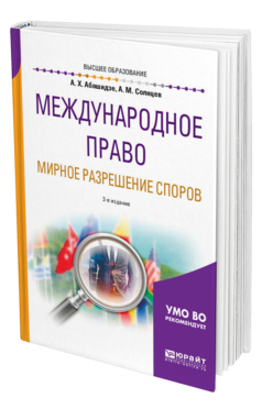 Обложка книги МЕЖДУНАРОДНОЕ ПРАВО. МИРНОЕ РАЗРЕШЕНИЕ СПОРОВ Абашидзе А. Х., Солнцев А. М. Учебное пособие