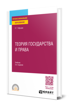 Обложка книги ТЕОРИЯ ГОСУДАРСТВА И ПРАВА Мухаев Р. Т. Учебник