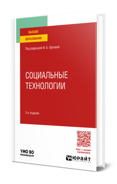 Социальные технологии, купить, продажа, заказать