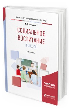 Обложка книги СОЦИАЛЬНОЕ ВОСПИТАНИЕ В ШКОЛЕ Шакурова М. В. Учебное пособие