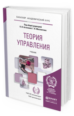 Обложка книги ТЕОРИЯ УПРАВЛЕНИЯ Астахова Н. И., Москвитин Г. И. ; Под общ. ред. Астаховой Н.И., Москвитина Г.И. Учебник