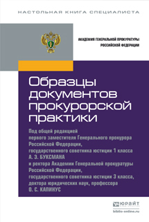 Обложка книги ОБРАЗЦЫ ДОКУМЕНТОВ ПРОКУРОРСКОЙ ПРАКТИКИ Буксман А.Э. - Отв. ред., Капинус О.С. - Отв. ред. Практическое пособие