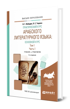 Обложка книги ПРАКТИЧЕСКИЙ КУРС АРАБСКОГО ЛИТЕРАТУРНОГО ЯЗЫКА: ОСНОВНОЙ КУРС В 2 Т. ТОМ 1 В 2 Ч. ЧАСТЬ 1 Лебедев В. Г., Тюрева Л. С. Учебник и практикум