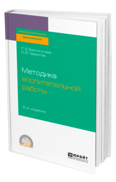 Методика воспитательной работы, купить, продажа, заказать