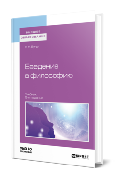 Обложка книги ВВЕДЕНИЕ В ФИЛОСОФИЮ Вундт В. М. Учебник