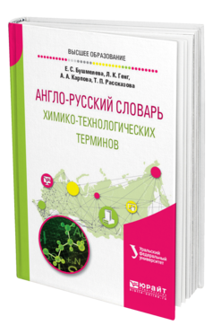 Обложка книги АНГЛО-РУССКИЙ СЛОВАРЬ ХИМИКО-ТЕХНОЛОГИЧЕСКИХ ТЕРМИНОВ Бушмелева Е. С., Генг Л. К., Карпова А. А., Рассказова Т. П. 