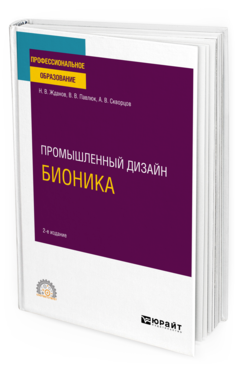 Обложка книги ПРОМЫШЛЕННЫЙ ДИЗАЙН: БИОНИКА Жданов Н. В., Павлюк В. В., Скворцов А. В. Учебное пособие