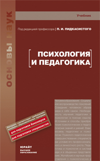 Обложка книги ПСИХОЛОГИЯ И ПЕДАГОГИКА Пидкасистый П. И. Учебник для вузов