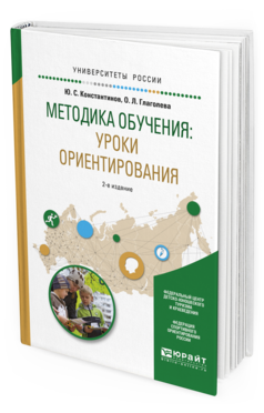 Обложка книги МЕТОДИКА ОБУЧЕНИЯ: УРОКИ ОРИЕНТИРОВАНИЯ Константинов Ю.С., Глаголева О.Л. Учебное пособие