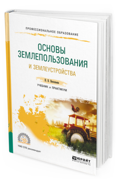 Обложка книги ОСНОВЫ ЗЕМЛЕПОЛЬЗОВАНИЯ И ЗЕМЛЕУСТРОЙСТВА Васильева Н. В. Учебник и практикум