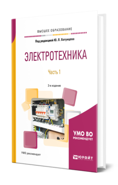 Обложка книги ЭЛЕКТРОТЕХНИКА В 2 Ч. ЧАСТЬ 1 Под ред. Хотунцева Ю. Л. Учебное пособие