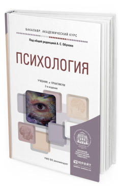 Обложка книги ПСИХОЛОГИЯ Обухов А.С. - Отв. ред. Учебник и практикум