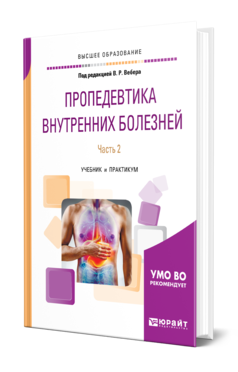 Обложка книги ПРОПЕДЕВТИКА ВНУТРЕННИХ БОЛЕЗНЕЙ. В 2 Ч. ЧАСТЬ 2 Под ред. Вебера В. Р. Учебник и практикум