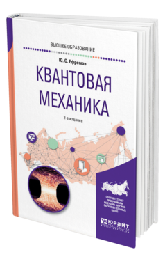 Обложка книги КВАНТОВАЯ МЕХАНИКА Ефремов Ю. С. Учебное пособие