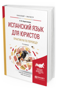 Обложка книги ИСПАНСКИЙ ЯЗЫК ДЛЯ ЮРИСТОВ. ПРАКТИКУМ ПО ПЕРЕВОДУ Коростелева Н.В. Учебное пособие