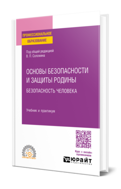 Основы безопасности и защиты Родины. Безопасность человека, купить, продажа, заказать