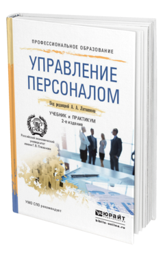 Обложка книги УПРАВЛЕНИЕ ПЕРСОНАЛОМ , Литвинюк А. А. [и др.] ; Под ред. Литвинюка А.А. Учебник и практикум