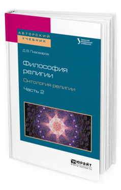 Обложка книги ФИЛОСОФИЯ РЕЛИГИИ. ОНТОЛОГИЯ РЕЛИГИИ В 2 Ч. ЧАСТЬ 2 Пивоваров Д.В. Учебное пособие