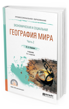 Обложка книги ЭКОНОМИЧЕСКАЯ И СОЦИАЛЬНАЯ ГЕОГРАФИЯ МИРА В 2 Ч. ЧАСТЬ 2 Родионова И. А. Учебник