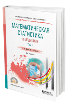 Обложка книги МАТЕМАТИЧЕСКАЯ СТАТИСТИКА В МЕДИЦИНЕ В 2 Т. ТОМ 1 Медик В. А., Токмачев М. С. Учебное пособие