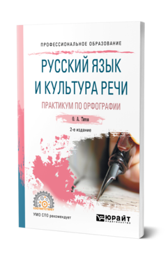 Обложка книги РУССКИЙ ЯЗЫК И КУЛЬТУРА РЕЧИ. ПРАКТИКУМ ПО ОРФОГРАФИИ Титов О. А. Учебное пособие